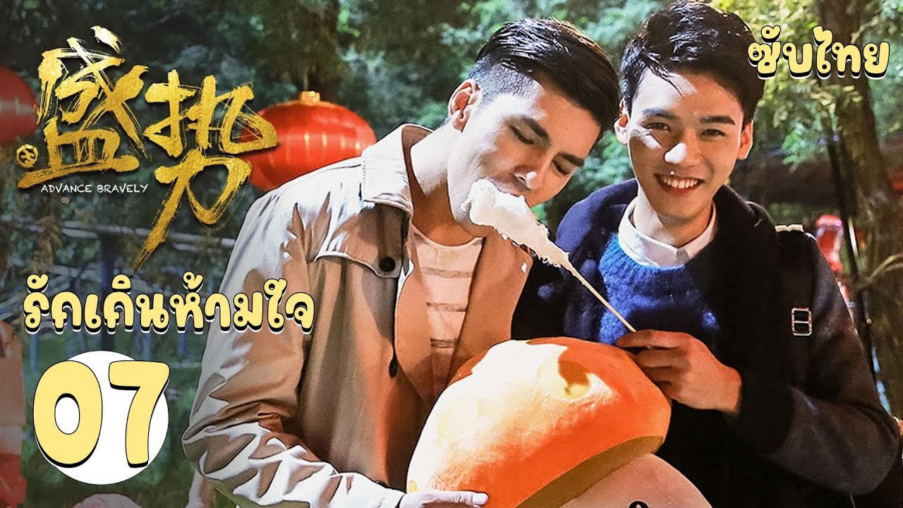 ตอนที่ 07 | รักเกินห้ามใจ - Advance Bravely (2017) | กงจวิ้น , ซวี๋เฟิง 【ซับไทย】