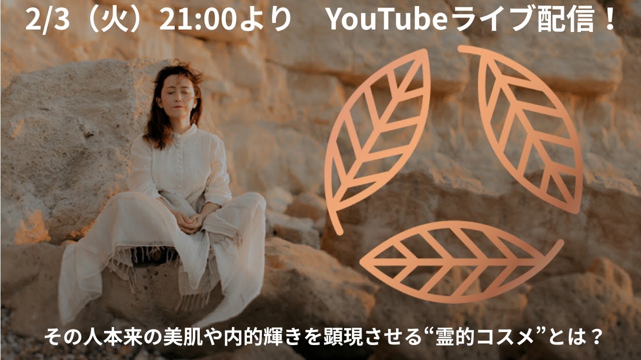 2/3（火）21：00～配信　健康的なチャクラ、オーラとは？その人本来の美肌や内的輝きを顕現させる“霊的コスメ”