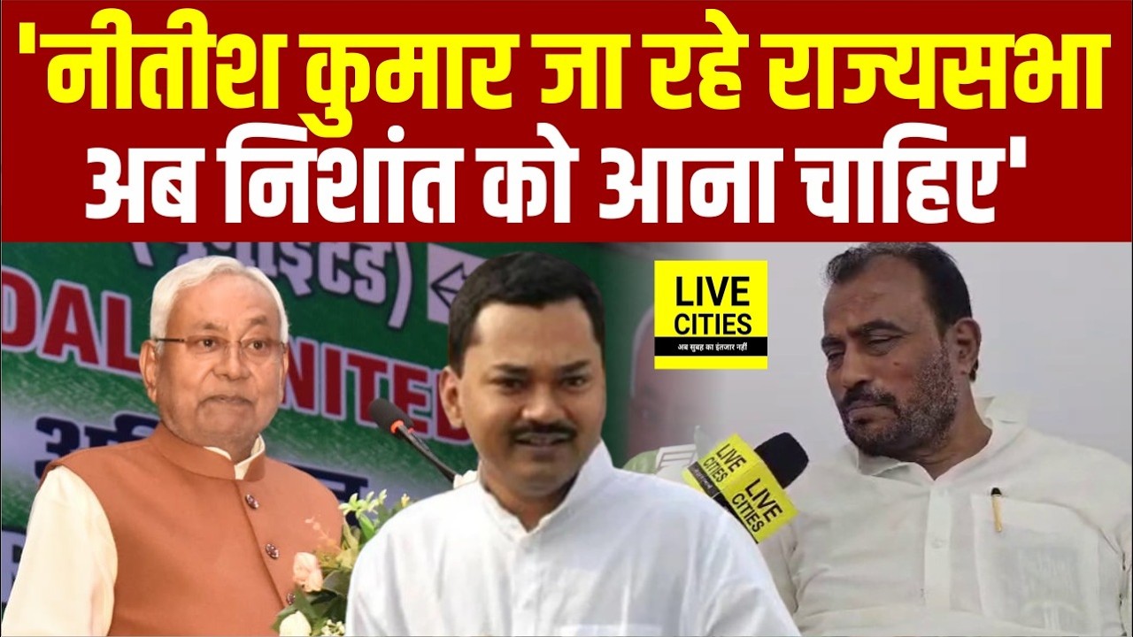 Nitish Kumar जीतकर RajyaSabha जा रहे, अब Nishant Kumar आगे आएं.... | Bihar News