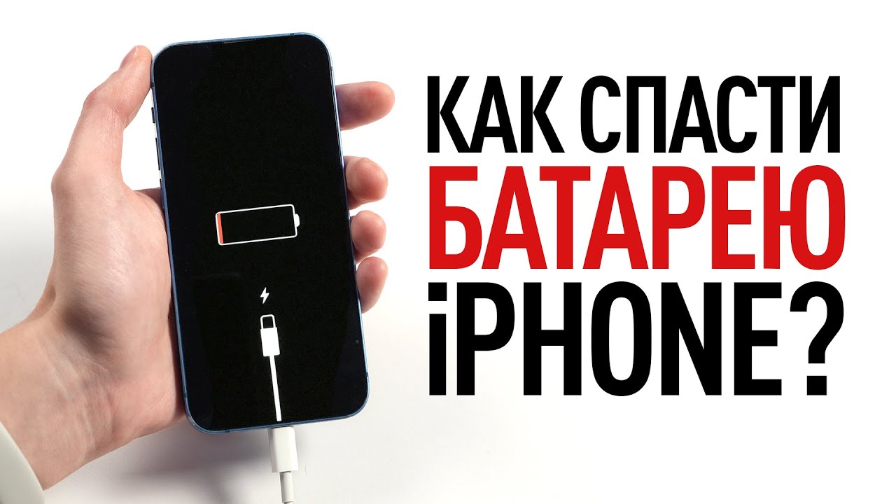 Как спасти батарею iPhone?