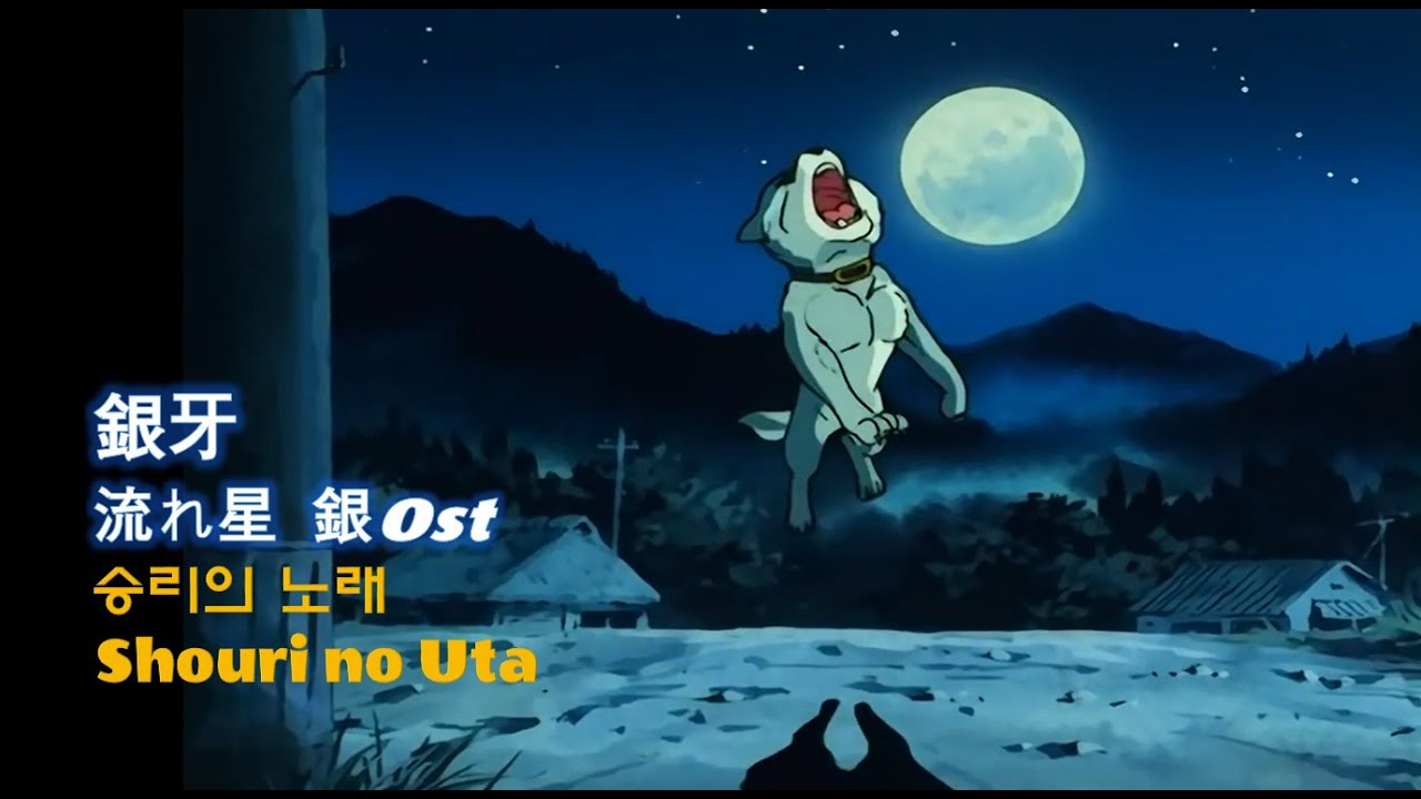 ANNI 명견실버(銀牙 流れ星 銀)OST & lyrics ★승리의 노래 / Shouri no Uta★
