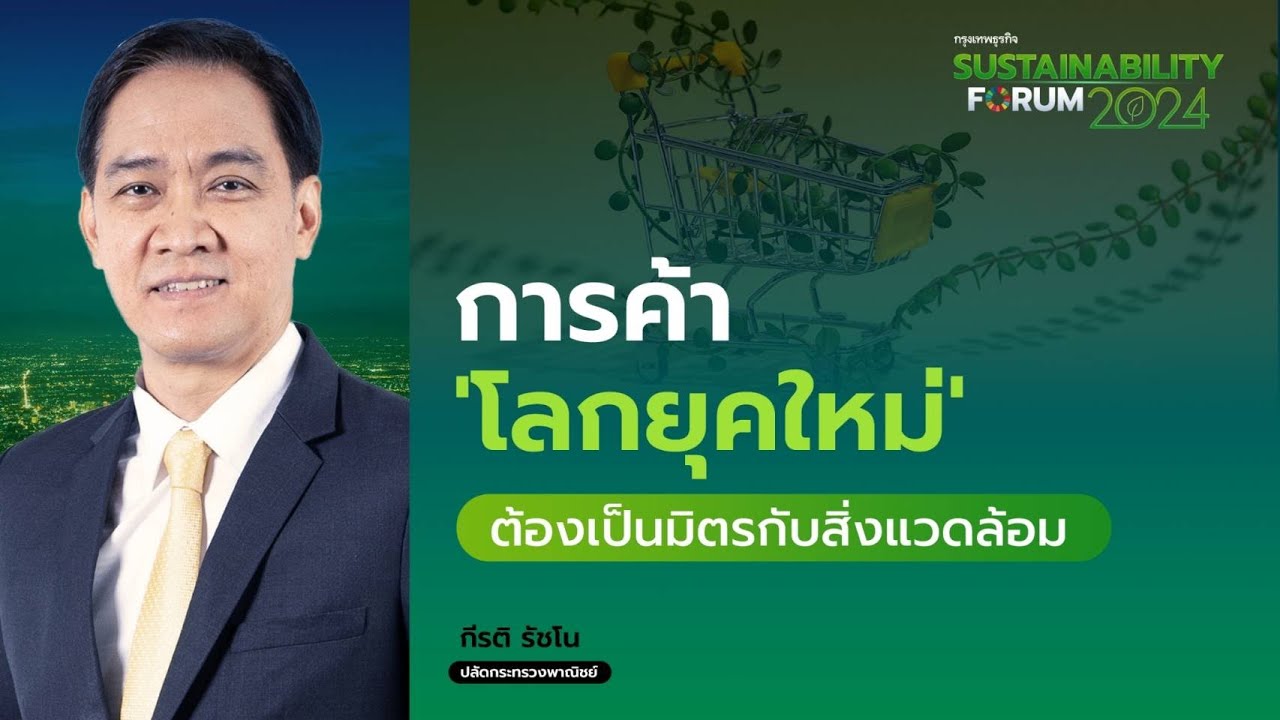 การค้า 'โลกยุคใหม่' ต้องเป็นมิตรกับสิ่งแวดล้อม