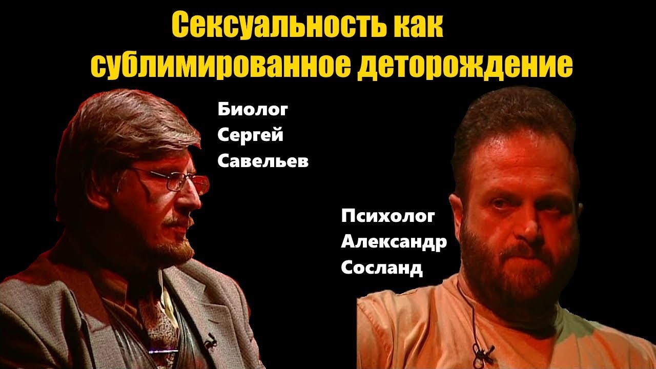 Диалог биолога и психолога. Сергей Савельев