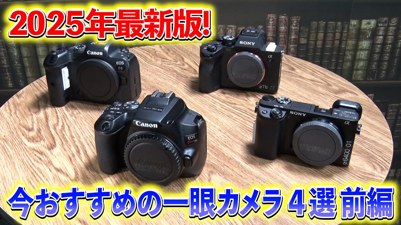 2025年最新版！今おすすめの一眼カメラ４選＜前編＞