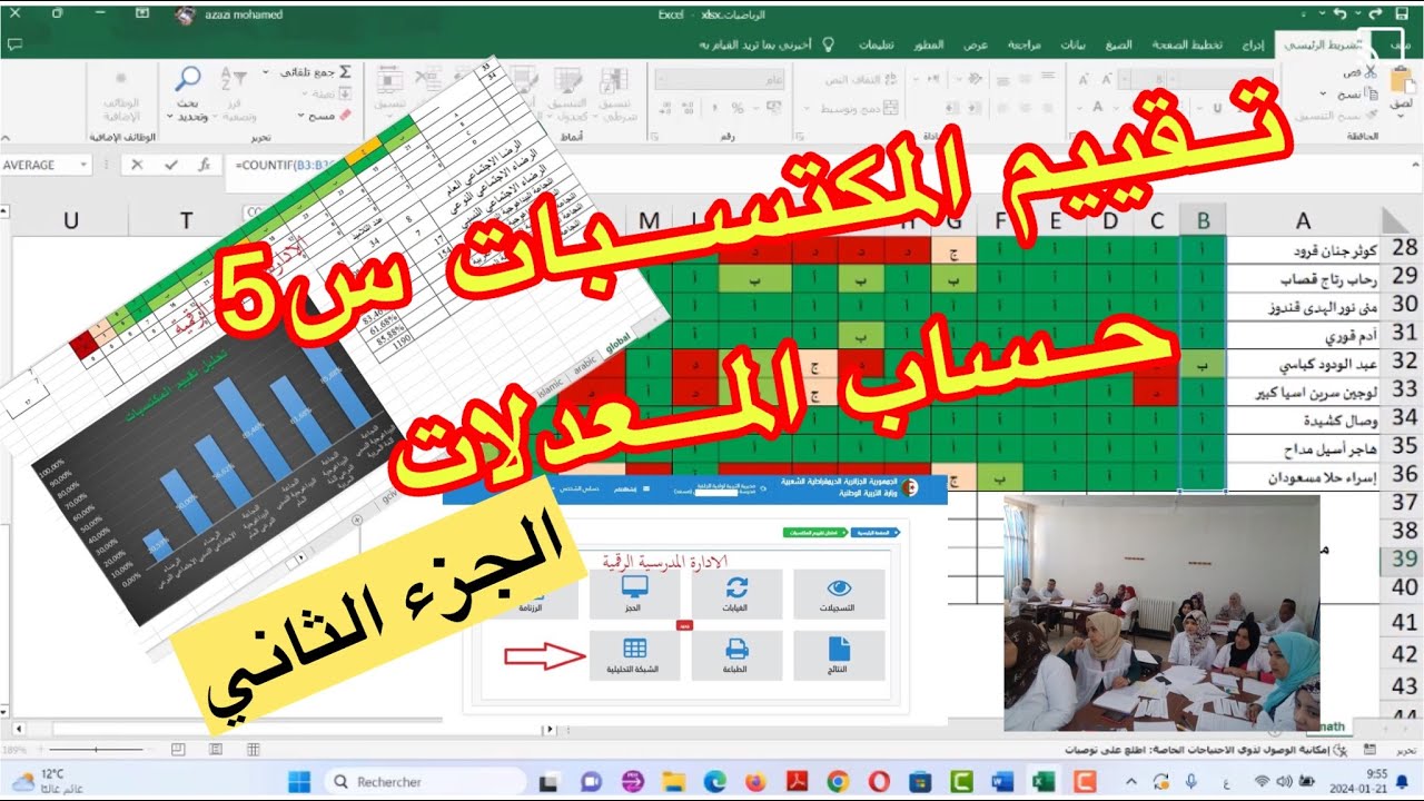 ◘ مستجدات تقييم المكتسبات [  س 5  ] { الجزء الثاني 02 } 2023 - 2024 [ حساب المعدلات ]