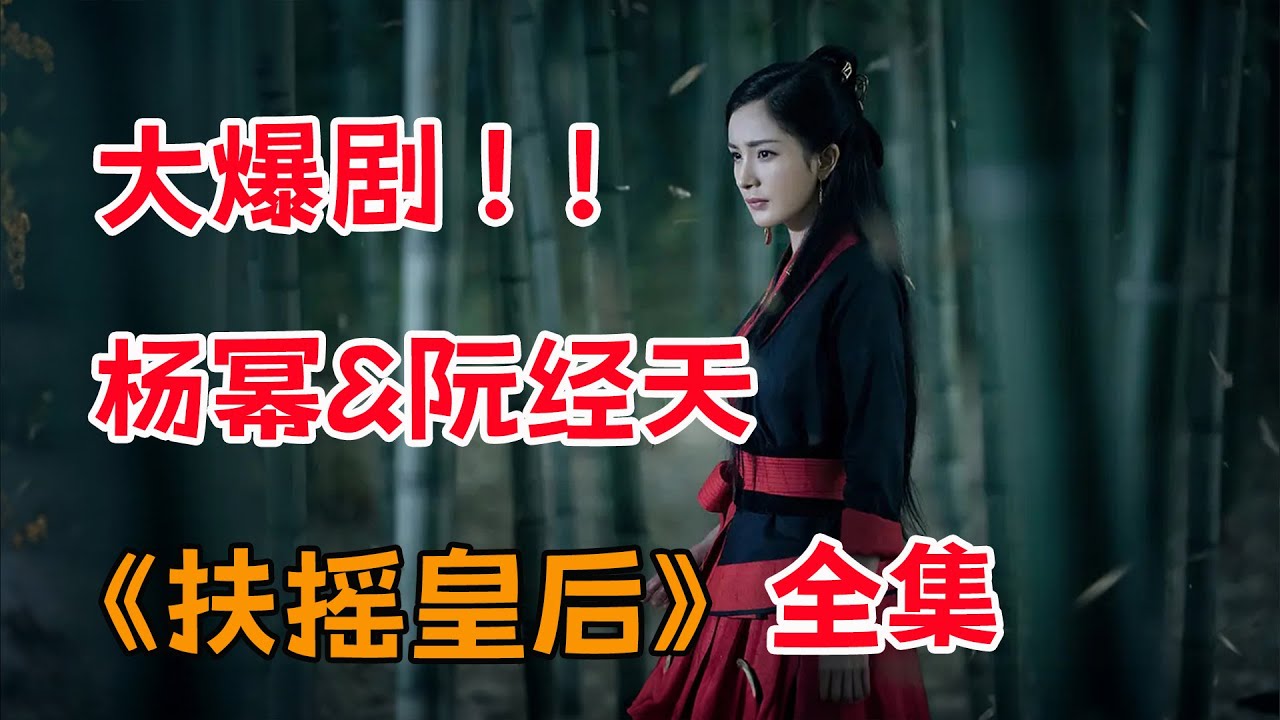 扶摇直上，嗑杨幂&阮经天CP，一口气看完大爆剧《扶摇皇后》全集