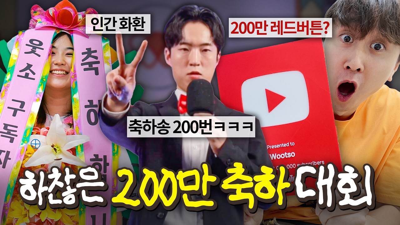웃소 200만 구독기념?! 