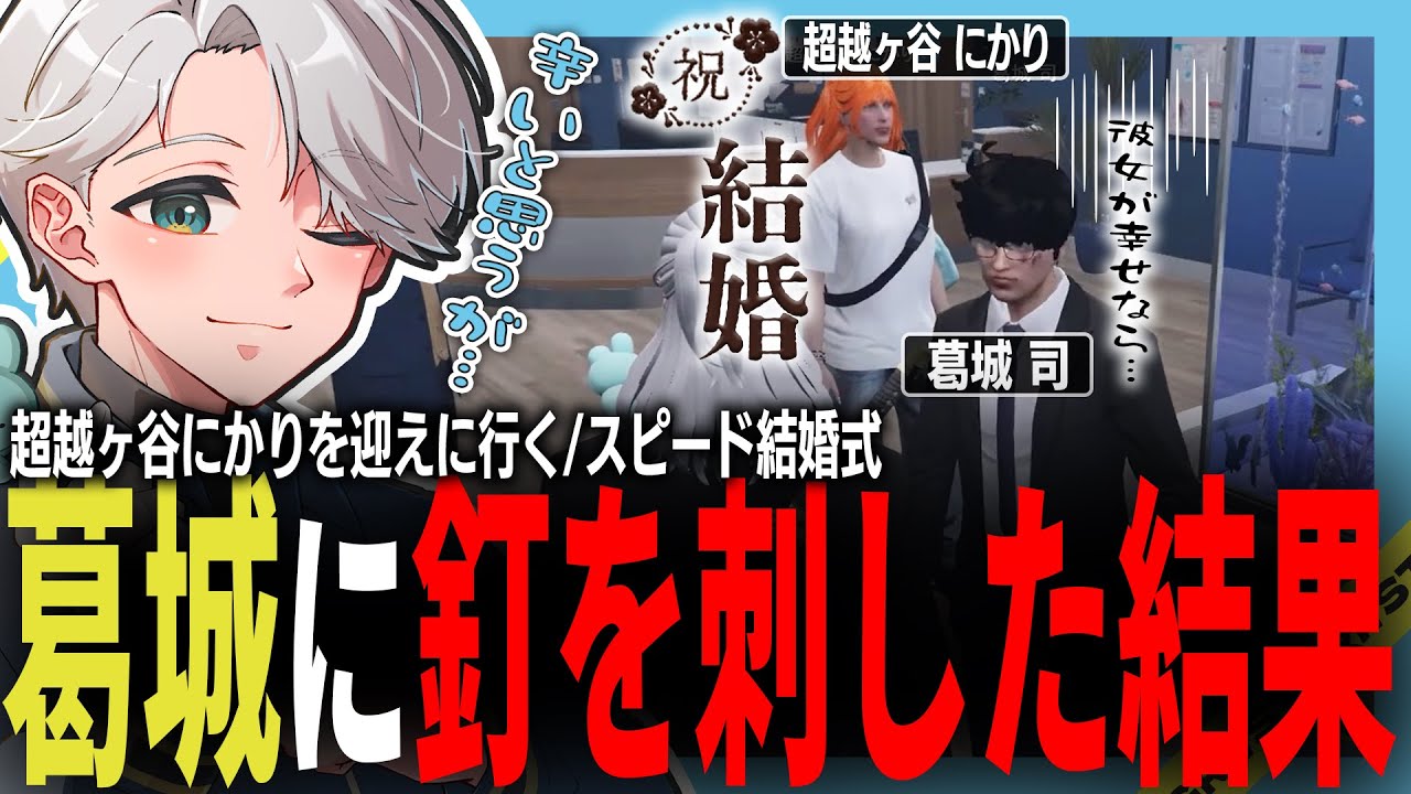 【 #ストグラ 】にかりんの電撃結婚式に乱入する葛城が言ったセリフｗｗ【ストグラ救急隊/雷堂ましろ/空衣御侍/切り抜き】