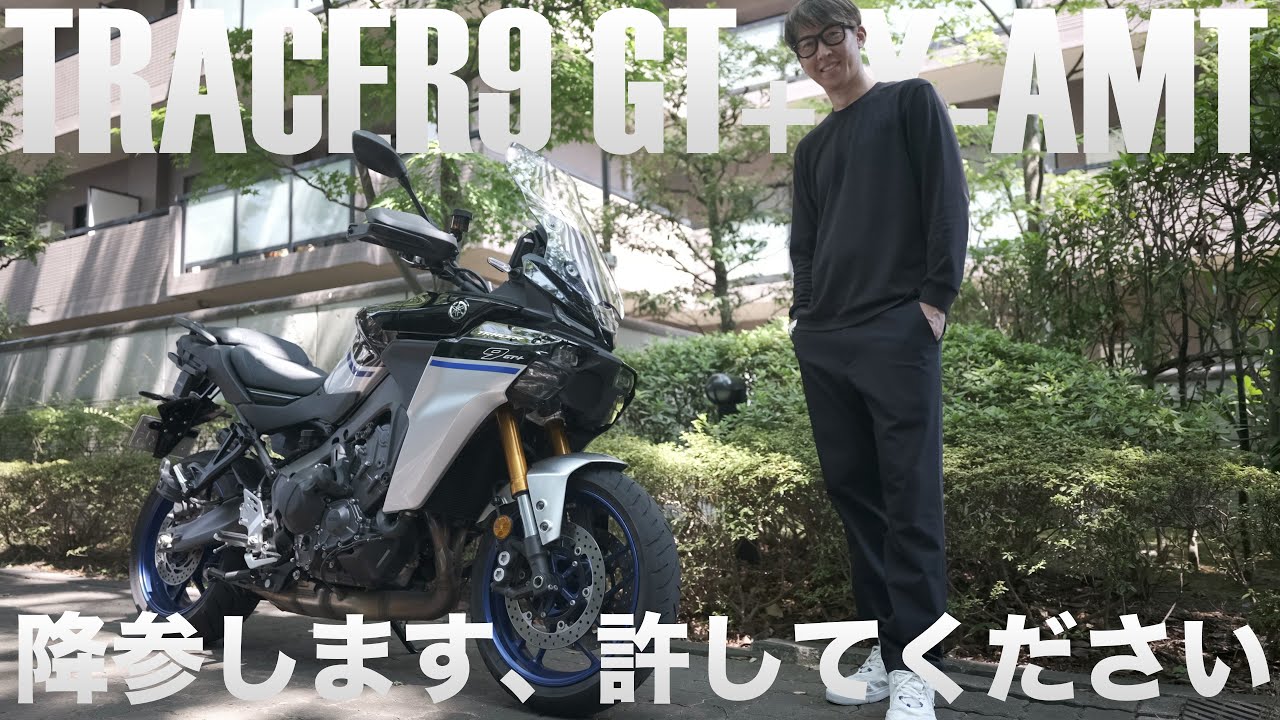 YAMAHA TRACER9 GT+ Y-AMT、もう殿堂入りでいいですってば、許してください。