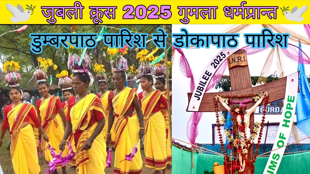 जुबली क्रूस 2025 गुमला धर्मप्रान्त डुम्बरपाठ पारिश से डोकापाठ पारिश 