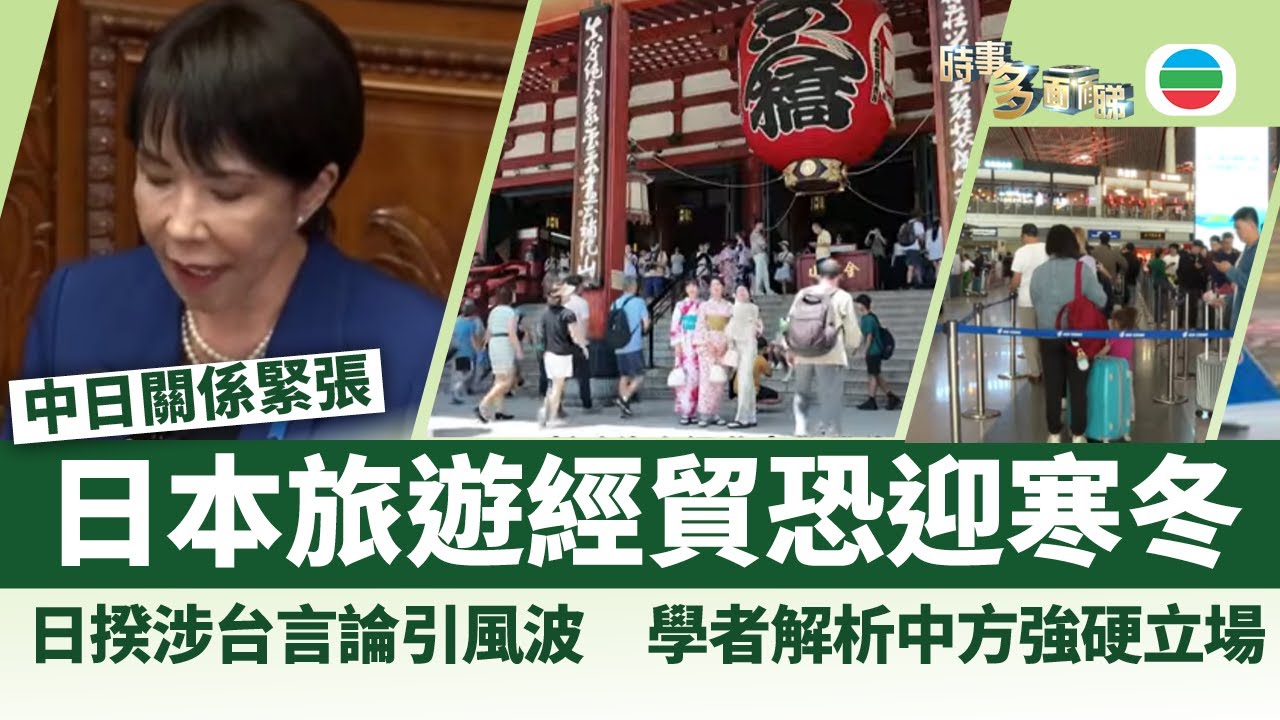 時事多面睇｜中日關係緊張　日本旅遊與經貿受多重衝擊｜2025年11月19日｜無綫新聞 ｜TVB News