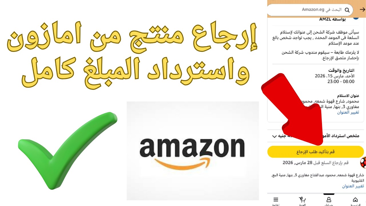 طريقة إرجاع منتج من امازون واسترداد المبلغ كامل 2026