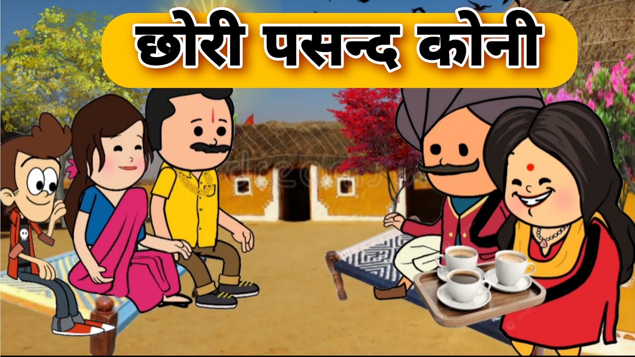 छोरी पसन्द कोनी || Funny Marwadi Comedy || Har Ghar ki kahani #funny #comedy