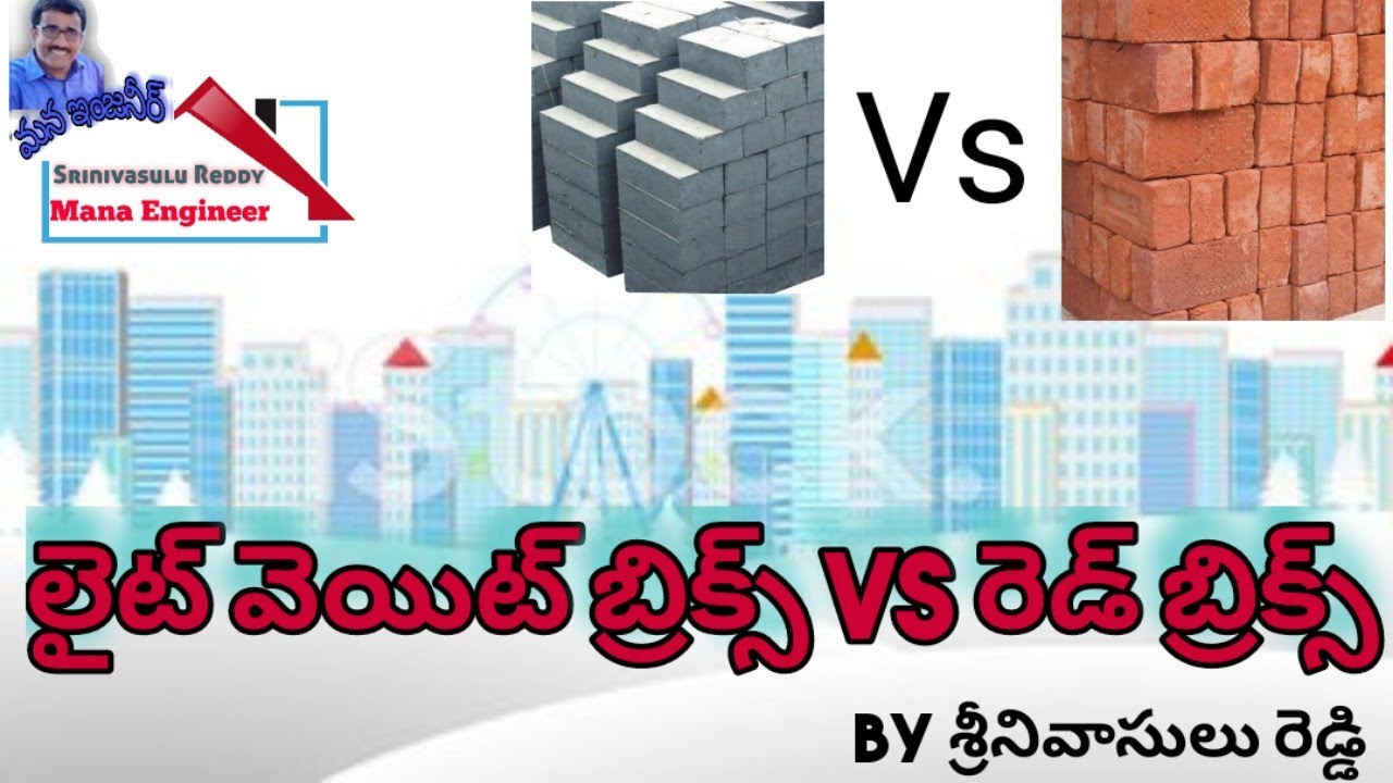 Light weight bricks Vs Red bricks, ఎర్ర ఇటుకలు, లైట్ వెయిట్ ఇటుకలలో ఏ ఇటుకలు మంచివి, వాటి ఉపయోగాలు