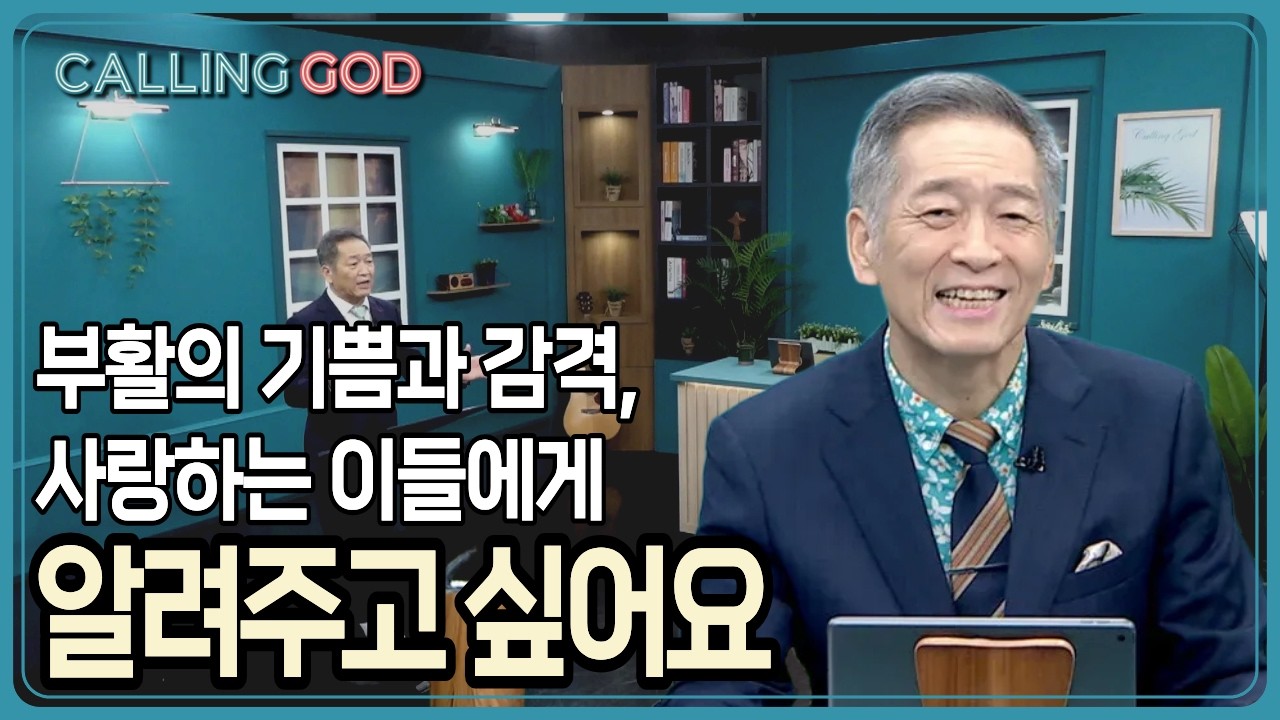 부활의 기쁨과 감격, 사랑하는 이들에게 알려주고 싶어요 | CTS 콜링갓 | Calling GOD | 이준 목사 | 2026.04.06