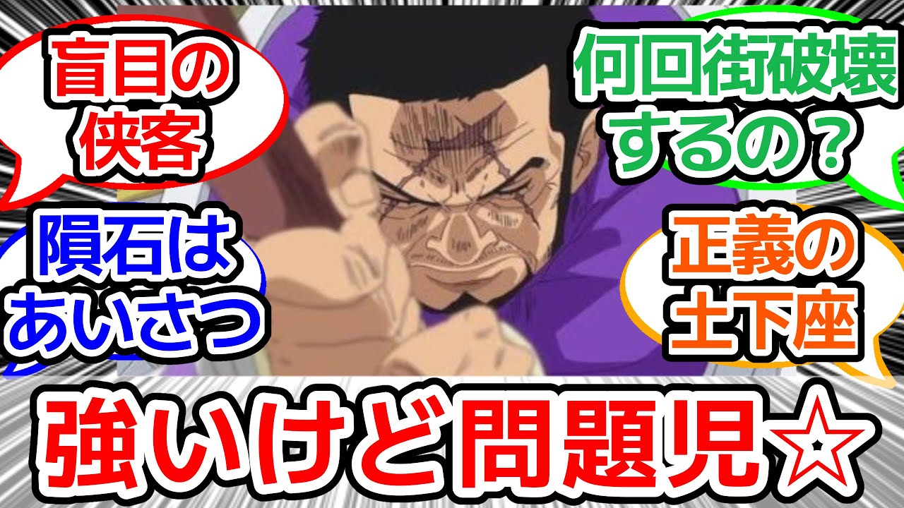 【ワンピース反応集】「藤虎やばい」に対する視聴者の反応集