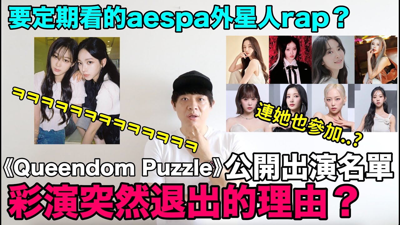 連她也參加？《Queendom Puzzle》公開出演名單 彩演突然退出的理由？/要定期看的aespa外星人rap？｜DenQ