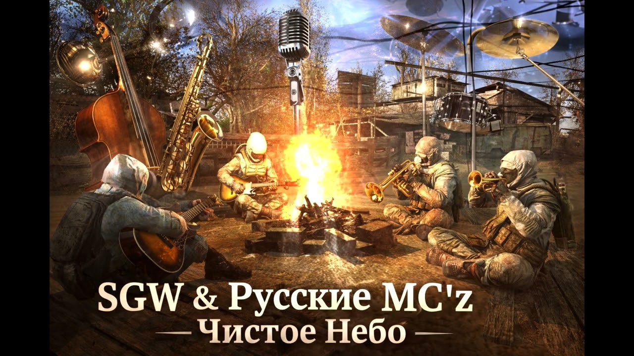 SGW & Русские MC'z - Чистое Небо (JAZZ VERSION)