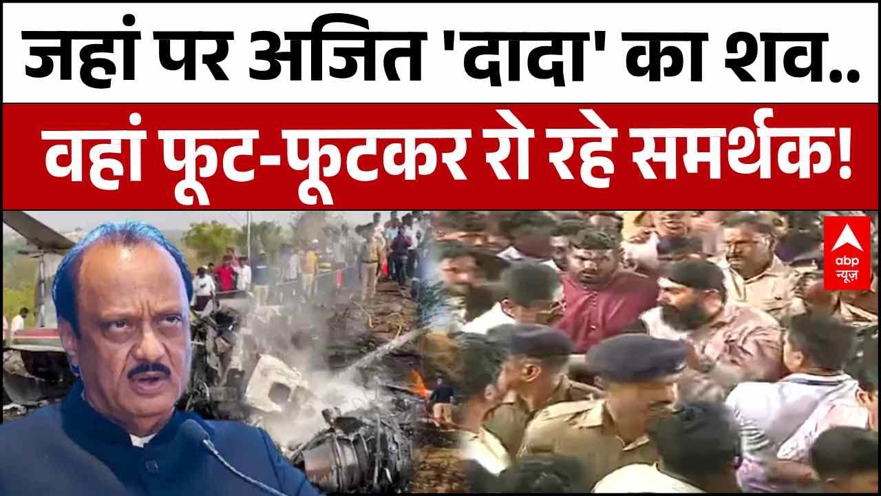 Ajit Pawar Death: जहां पर अजित 'दादा' का शव..वहां फूट-फूटकर रो रहे समर्थक! | Baramati Plane Crash