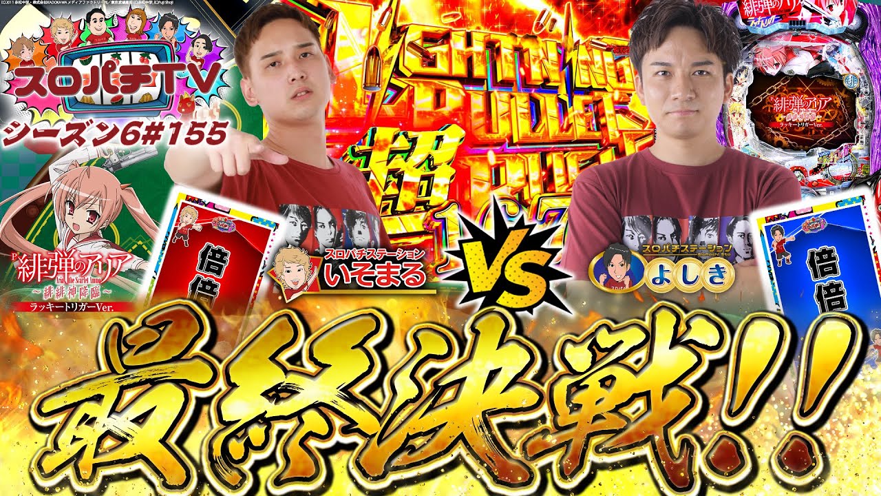 【アリアLT】負けた方がビリ確定!!シーズン最後の極限対決!!【スロパチTV#155】