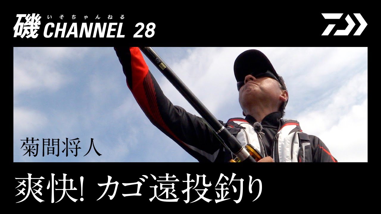 菊間将人『爽快! カゴ遠投釣り』の巻｜第二十八回　磯ちゃんねる