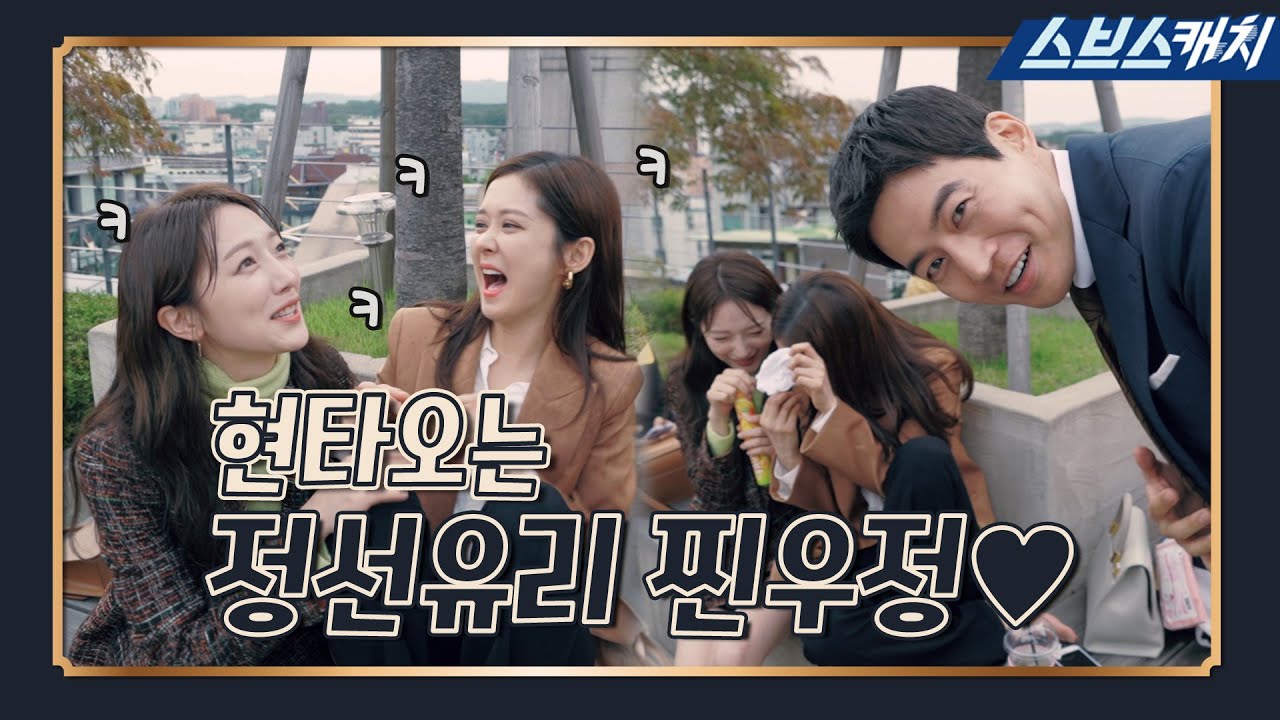 [메이킹] 이상윤, 현타오는 장나라&표예진 찐우정♥ #놀리기잼 《브이아이피 / VIP / 스브스캐치》