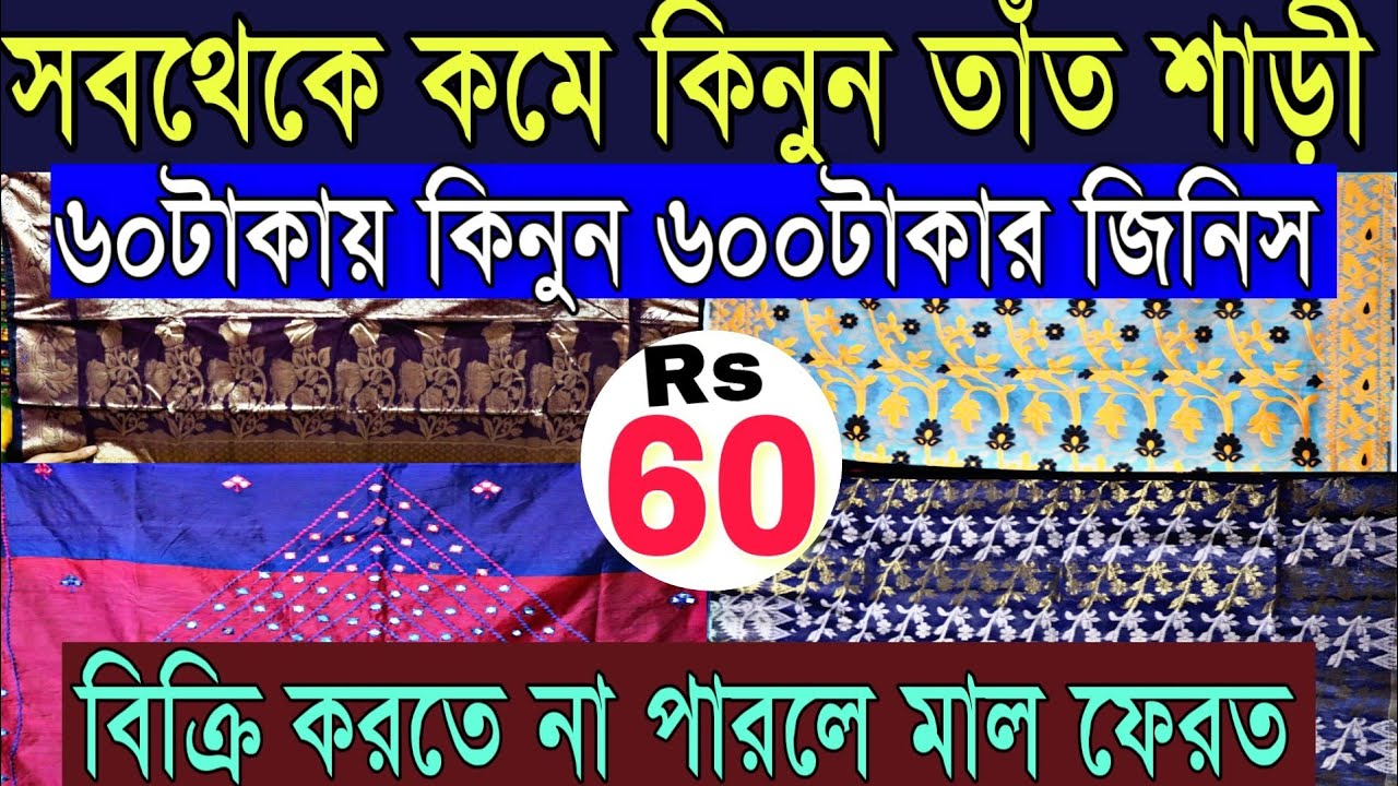 🐯মাত্র 60টাকায় দামী তাঁত শাড়ী | বিক্রি না করতে পারলে মাল ফেরত | Tant & Handloom Saree Cheap Price