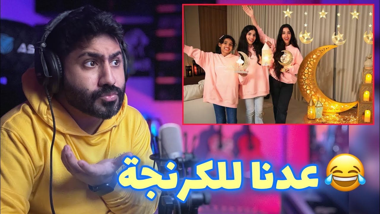 شـفا [ زينا بيتنا الجديد لرمضان ] رجعنا للكرنج ثاني 😂