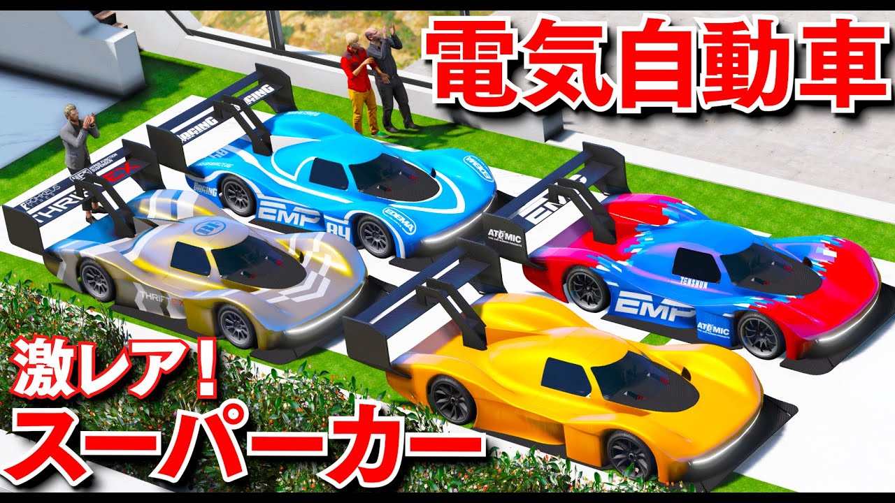 【GTA5】激レアな電気自動車スーパーカーを集める！最高速260キロごえで加速力がヤバい！世界に4台しかないレア車をトレバーが集める！警備員 vs 警察 vs トレバーで戦う！【ほぅ】