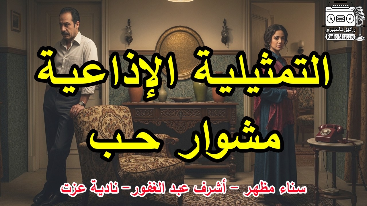 السهرة الاذاعية مشوار حب | أشرف عبد الغفور - سناء مظهر