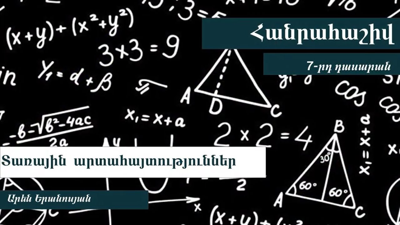 Հանրահաշիվ, Տառային արտահայտություններ. 7-րդ դասարան