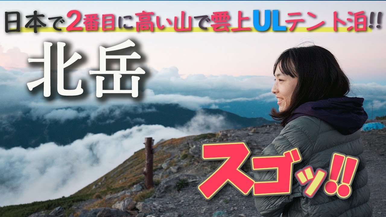 【北岳/UL登山】絶対にオススメしたい！南アルプスの息を呑む絶景！終わらぬ急登！日本の標高２位の山で富士山一望ULテント泊！山小屋ゴハンも。