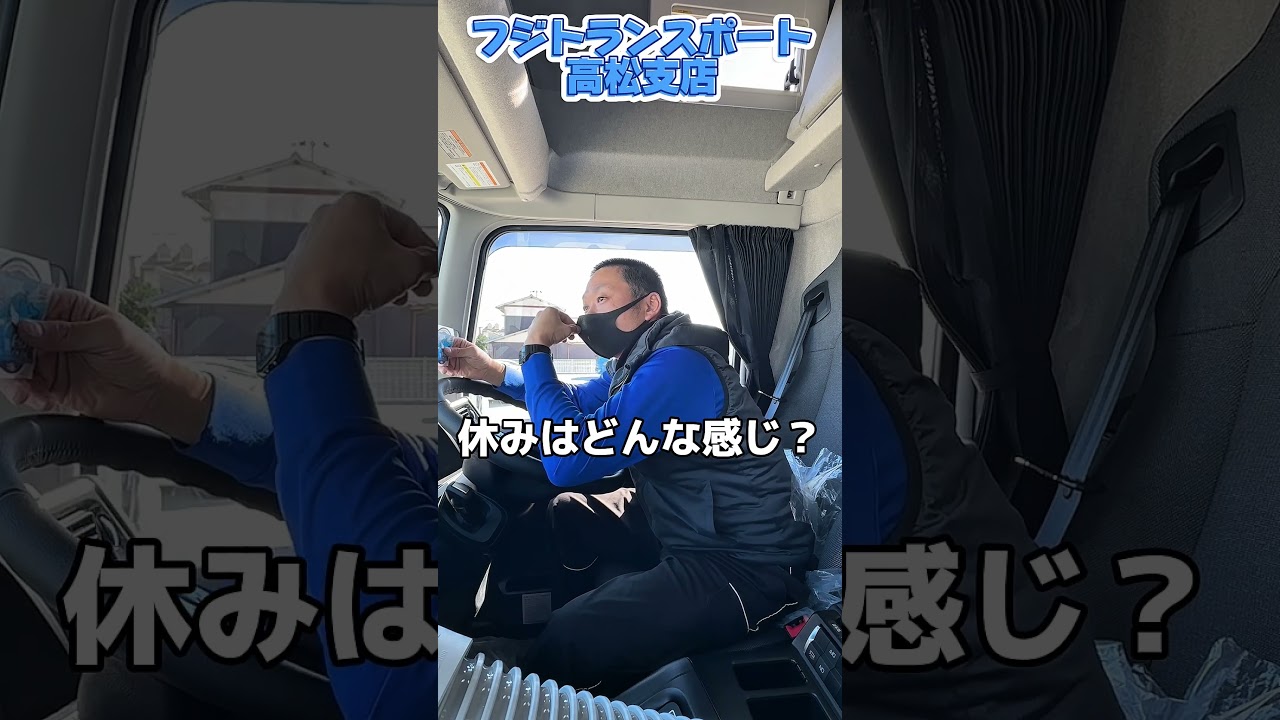 高松支店の雰囲気や仕事内容とは&hellip;！？　#フジトランスポート #大型ドライバー #運行管理者 #転職