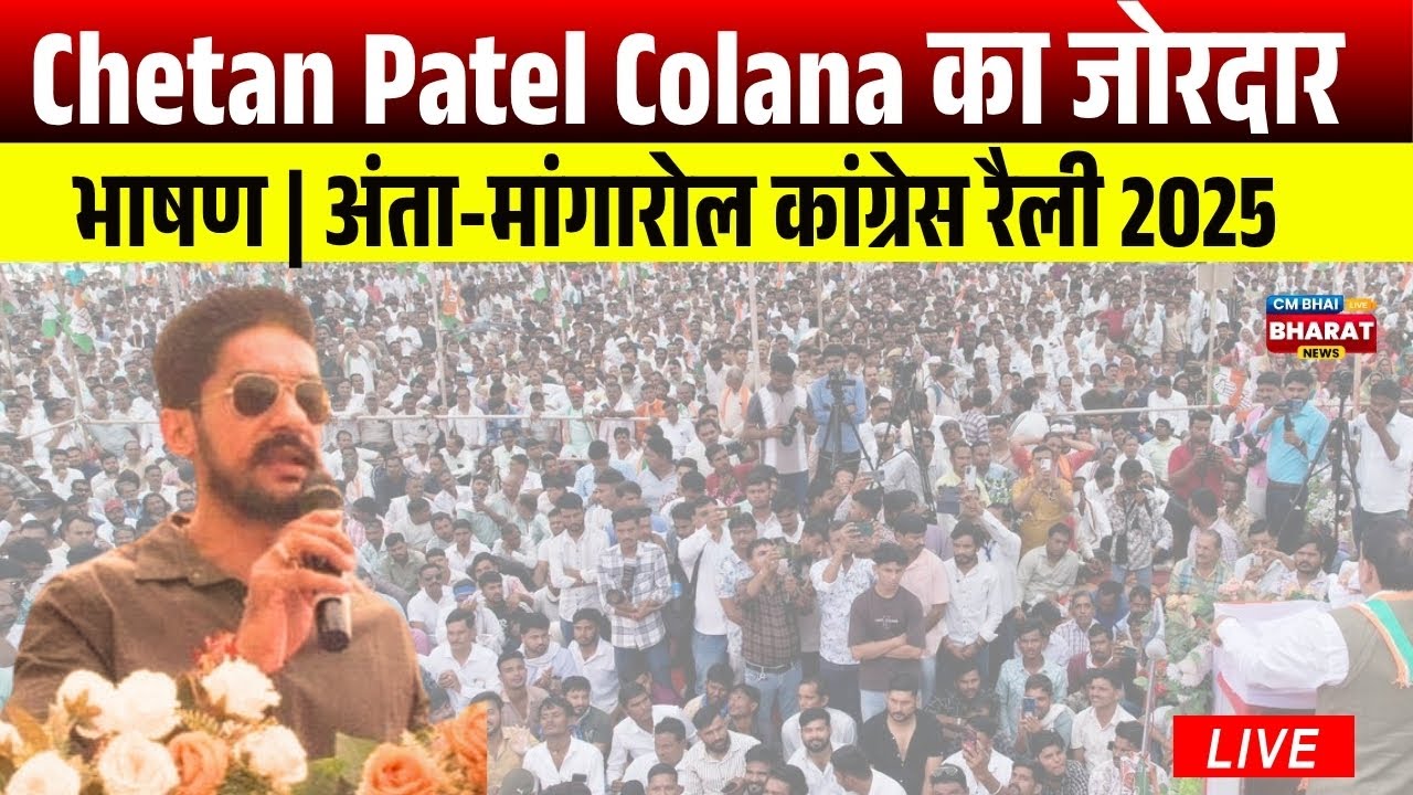 🔥 Chetan Patel Colana का जोरदार भाषण | अंता-मांगारोल कांग्रेस रैली 2025 | राजस्थान राजनीति