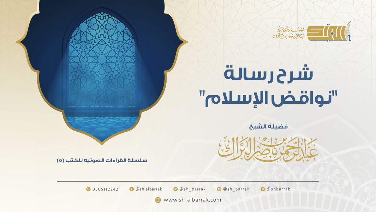 كتاب صوتي - شرح رسالة نواقض الإسلام للشيخ عبد الرحمن البراك