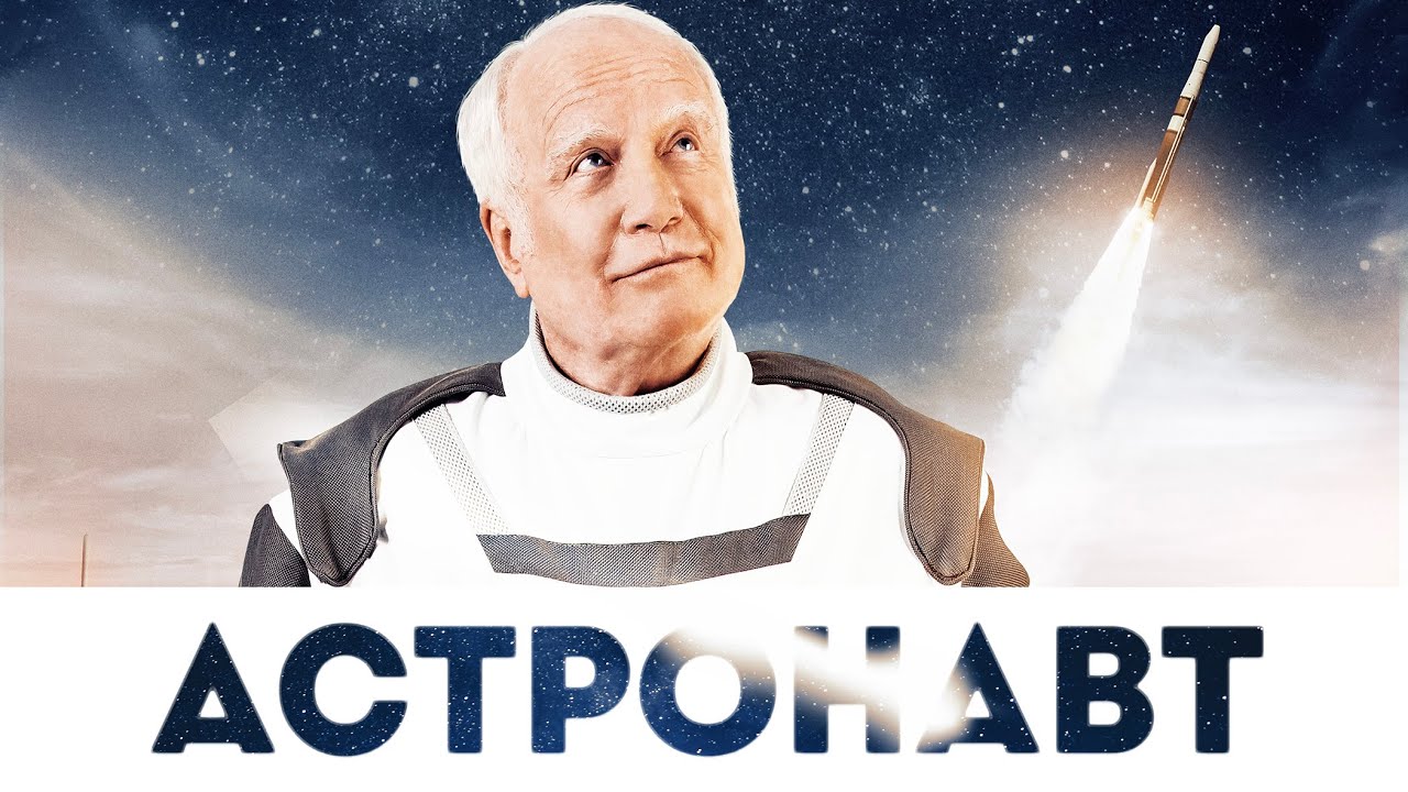 Астронавт / Фантастика / HD