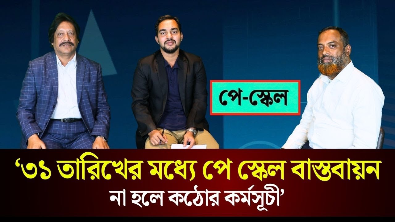 ‘৩১ তারিখের মধ্যে পে স্কেল বাস্তবায়ন না হলে কঠোর কর্মসূচী’ | Pay Scale News | The Daily Campus