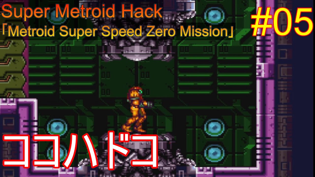 【Metroid Super Speed Zero Mission #05】いつもの遠回り特盛ミッション【ゆっくり実況】