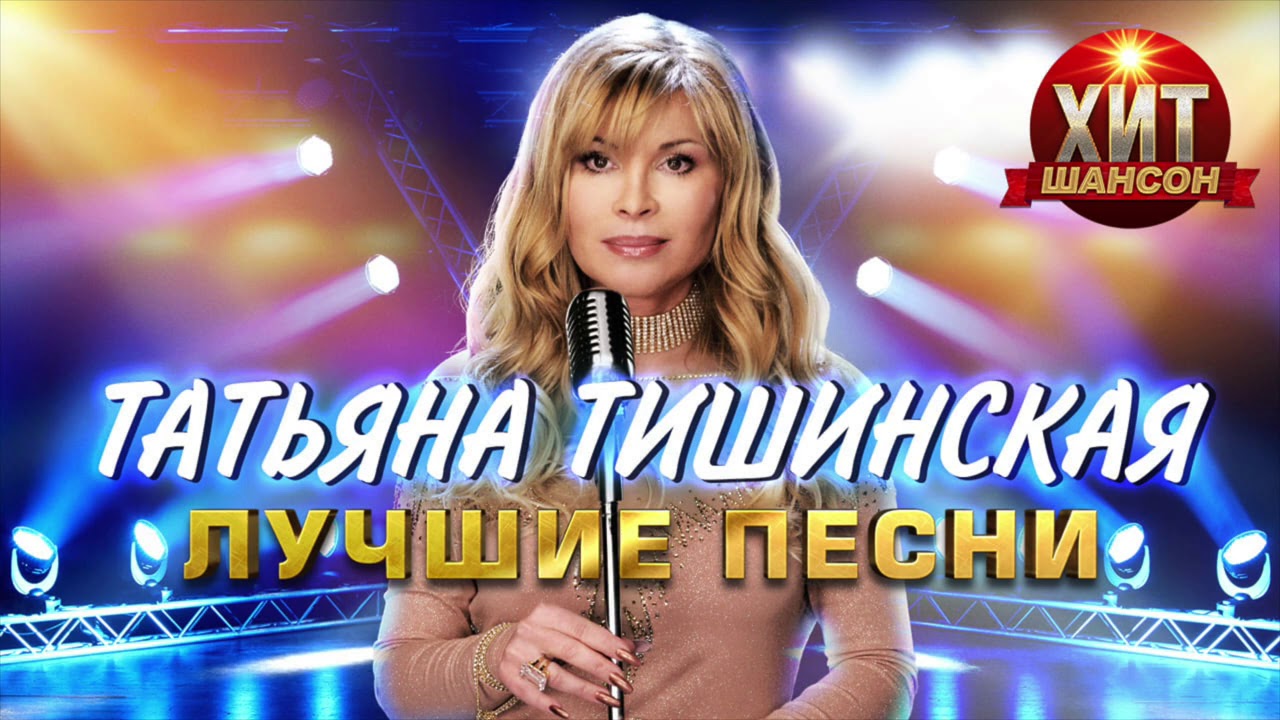 Татьяна Тишинская  -  Лучшие Песни