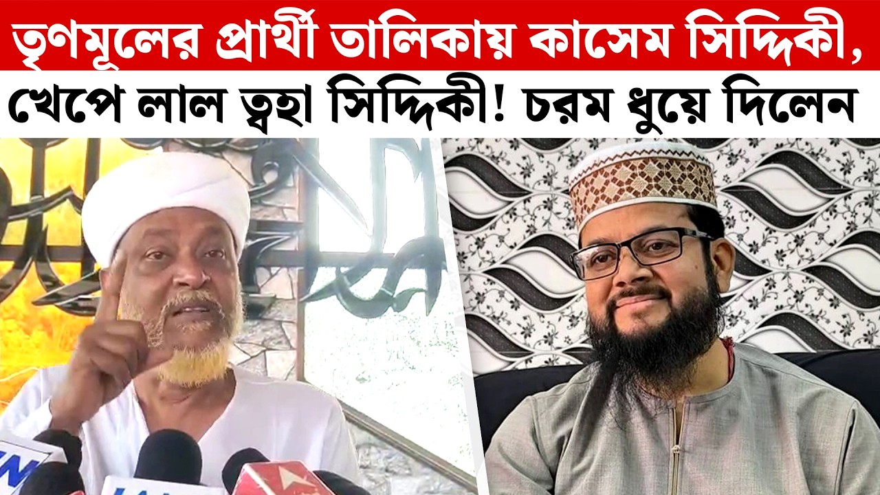 তৃণমূলের প্রার্থী তালিকায় Kasem Siddiui, খেপে লাল Twaha Siddiqui! চরম ধুয়ে দিলেন
