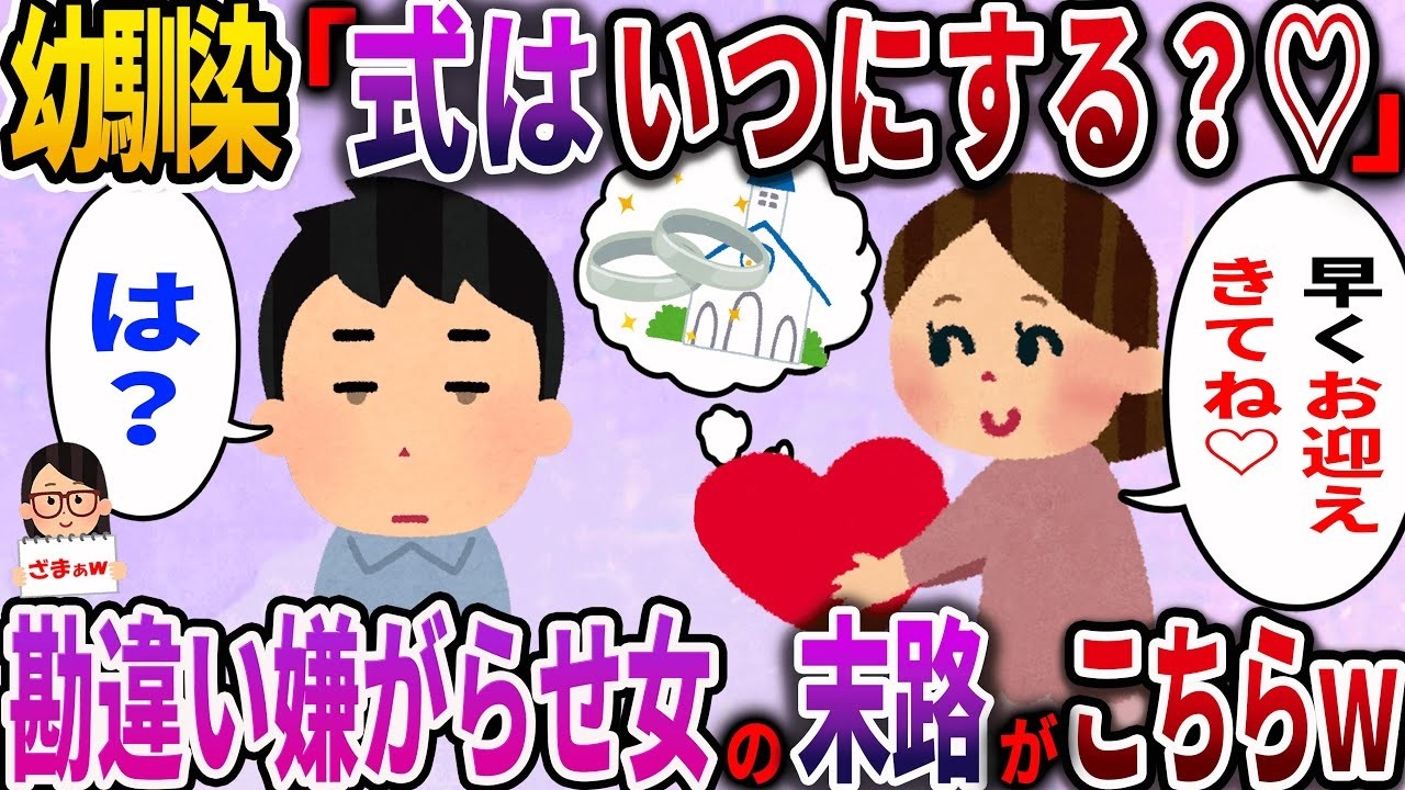 【ざまぁw】散々いじめてきた幼馴染「ねえ式はいつにする〜？」なぜか俺がプロポーズだと勘違いした女の末路がこれだw【2ch伝説のスレ】