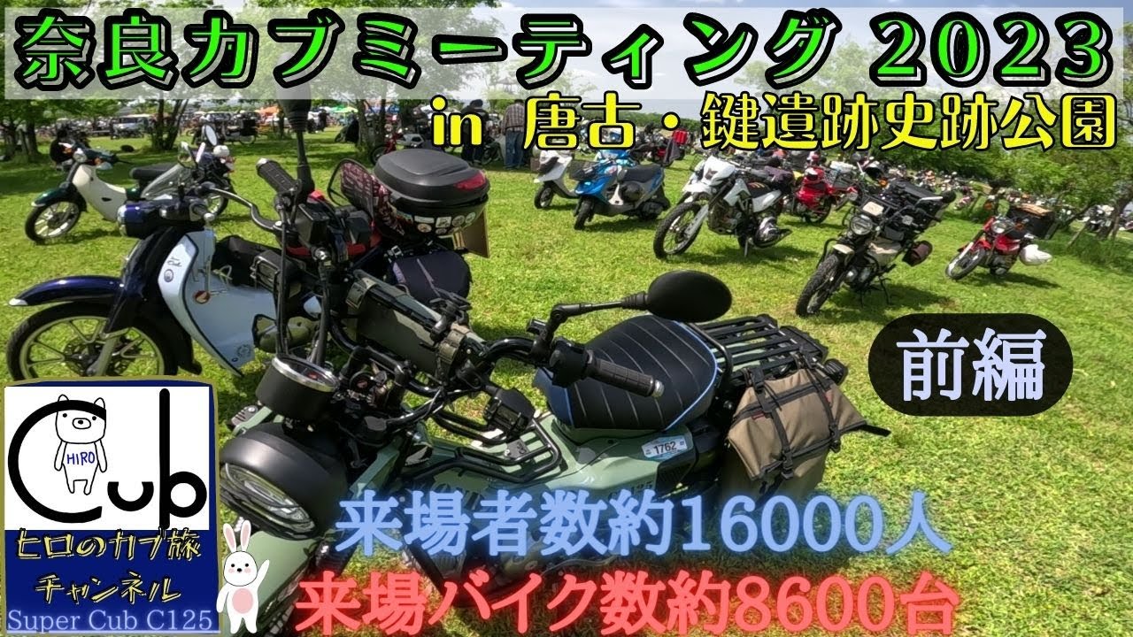 奈良カブミーティング2023 in 唐古・鍵遺跡史跡公園へ行って来たぁ！（前編）【スーパーカブ 】【ハンターカブ 】【クロスカブ】【原付2種】【スーパーカブC125 】【モトブログ】