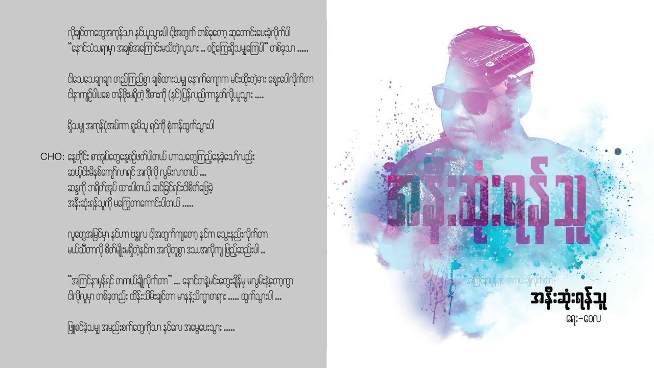 အနီးဆုံးရန်သူ - ဝေလ (Lyrics) | A Nee Sone Yan Thu - Wai La