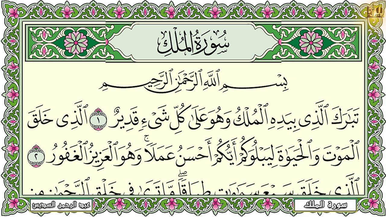 Surah Al Mulk Al Sudais 4K سورة الملك كاملة مكتوبة عبد الرحمن السديس تلاوة رائعة مع قراءة جودة عالية