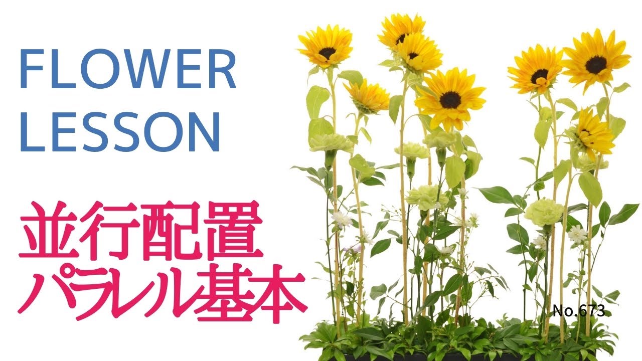 【フラワーアレンジメントの作り方】パラレル（並行配置）の基本を学ぶ3つのポイント