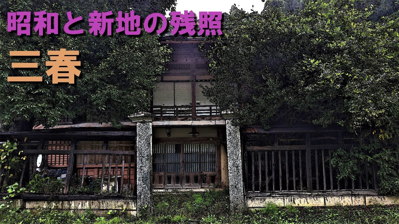 「福島県」三春庚申坂遊郭跡と昭和レトロ