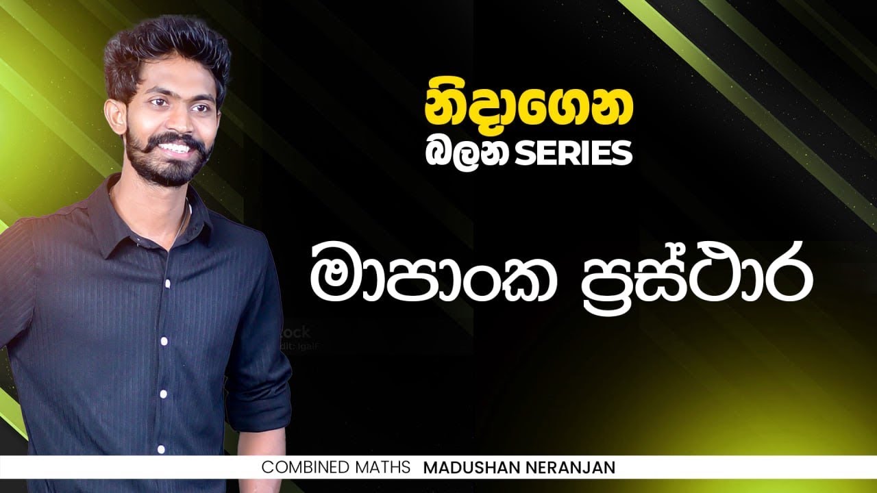 නිදාගෙන බලන්න 25 | මාපාංකයක් තුල මාපාංක ප්&zwj;රස්තාර නිර්මාණය සහ අසමානතා