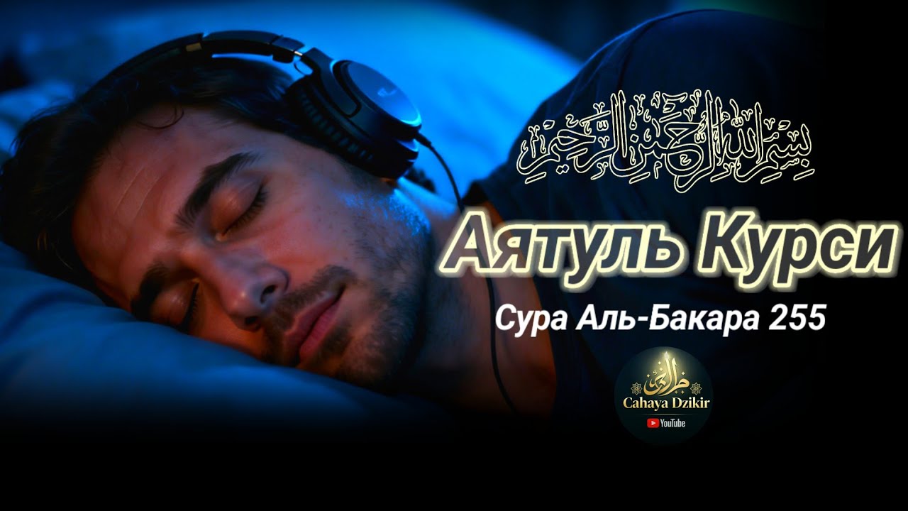 Аятуль Курси — ночная защита и глубокая релаксация для спокойного сна