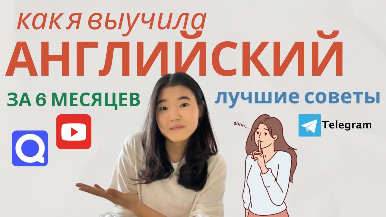 КАК Я ВЫУЧИЛА АНГЛИЙСКИЙ ЗА 6 месяцев/ Практические советы и лайфхаки/ Моя история 1 часть