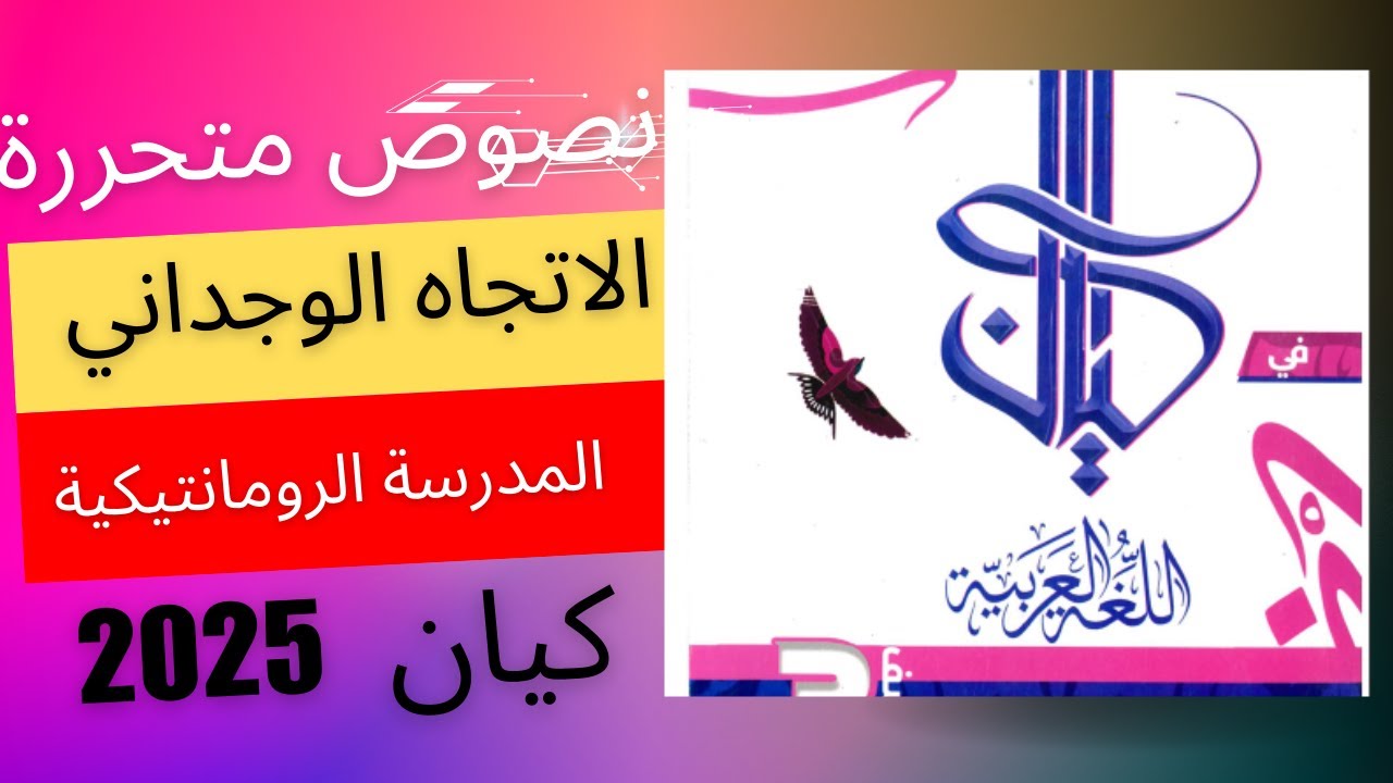 النصوص المتحررة على التيار الوجداني خليل مطران كيان 2025